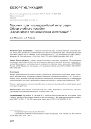 ТЕОРИЯ И ПРАКТИКА ЕВРАЗИЙСКОЙ ИНТЕГРАЦИИ. ОБЗОР УЧЕБНОГО ПОСОБИЯ"ЕВРАЗИЙСКАЯ ЭКОНОМИЧЕСКАЯ ИНТЕГРАЦИЯ
