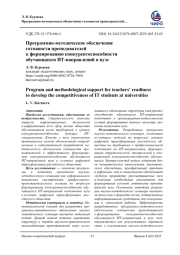 ПРОГРАММНО-МЕТОДИЧЕСКОЕ ОБЕСПЕЧЕНИЕ ГОТОВНОСТИ ПРЕПОДАВАТЕЛЕЙ К ФОРМИРОВАНИЮ КОНКУРЕНТОСПОСОБНОСТИ ОБУЧАЮЩИХСЯ ИТ-НАПРАВЛЕНИЙ В ВУЗЕ