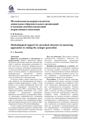 МЕТОДИЧЕСКАЯ ПОДДЕРЖКА ПЕДАГОГОВ ДОШКОЛЬНЫХ ОБРАЗОВАТЕЛЬНЫХ ОРГАНИЗАЦИЙ В ОСВОЕНИИ СПОСОБОВ ВОСПИТАНИЯ ПОДРАСТАЮЩЕГО ПОКОЛЕНИЯ