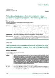 РОЛЬ СФЕРЫ ПРИДВОРНОГО БЫТА В СТАНОВЛЕНИИ ЖАНРА ВЫСОКОЙ КОМЕДИИ ВОЗРОЖДЕНИЯВ АНГЛИИ КОНЦА XVI ВЕКА