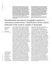 Музеефикация культурного ландшафта музейного комплекса в Севастополе