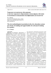 ГОРОДСКОЕ МЕТОДИЧЕСКОЕ ОБЪЕДИНЕНИЕ В СИСТЕМЕ ГОРОДСКОГО ОБРАЗОВАНИЯ: НОВЫЕ ФОРМЫ ОБУЧЕНИЯ И ВОЗМОЖНОСТИ ПОВЫШЕНИЯ КВАЛИФИКАЦИИ ДЛЯ ПЕДАГОГОВ