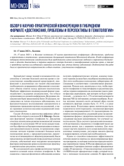 Обзор II Научно-практической конференции в гибридном формате «Достижения, проблемы и перспективы в гематологии»
