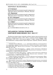 МЕХАНИЗМ СМЕНЫ РЕЖИМОВ МИРОВОЙ ИНФЛЯЦИИ: 2012-2023 ГГ