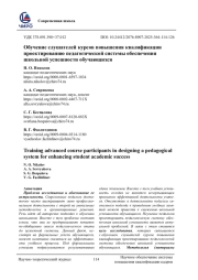 ОБУЧЕНИЕ СЛУШАТЕЛЕЙ КУРСОВ ПОВЫШЕНИЯ КВАЛИФИКАЦИИ ПРОЕКТИРОВАНИЮ ПЕДАГОГИЧЕСКОЙ СИСТЕМЫ ОБЕСПЕЧЕНИЯ ШКОЛЬНОЙ УСПЕШНОСТИ ОБУЧАЮЩИХСЯ