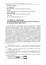 "СТАРЫЕ" И "МОЛОДЫЕ" ПРОВИНЦИИ КИТАЯ: ВОЗРАСТНАЯ СТРУКТУРА И ЭКОНОМИЧЕСКИЙ РОСТ