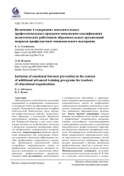 ВКЛЮЧЕНИЕ В СОДЕРЖАНИЕ ДОПОЛНИТЕЛЬНЫХ ПРОФЕССИОНАЛЬНЫХ ПРОГРАММ ПОВЫШЕНИЯ КВАЛИФИКАЦИИ ПЕДАГОГИЧЕСКИХ РАБОТНИКОВ ОБРАЗОВАТЕЛЬНЫХ ОРГАНИЗАЦИЙ ВОПРОСОВ ПРОФИЛАКТИКИ ЭМОЦИОНАЛЬНОГО ВЫГОРАНИЯ
