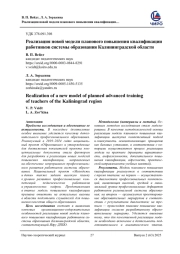 РЕАЛИЗАЦИЯ НОВОЙ МОДЕЛИ ПЛАНОВОГО ПОВЫШЕНИЯ КВАЛИФИКАЦИИ РАБОТНИКОВ СИСТЕМЫ ОБРАЗОВАНИЯ КАЛИНИНГРАДСКОЙ ОБЛАСТИ