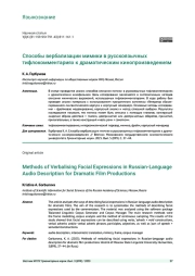СПОСОБЫ ВЕРБАЛИЗАЦИИ МИМИКИ В РУССКОЯЗЫЧНЫХ ТИФЛОКОММЕНТАРИЯХ К ДРАМАТИЧЕСКИМ КИНОПРОИЗВЕДЕНИЯМ