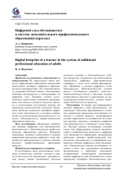 ЦИФРОВОЙ СЛЕД ОБУЧАЮЩЕГОСЯ В СИСТЕМЕ ДОПОЛНИТЕЛЬНОГО ПРОФЕССИОНАЛЬНОГО ОБРАЗОВАНИЯ ВЗРОСЛЫХ