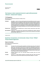 СИСТЕМНЫЕ СВЯЗИ АХРОМАТИЧЕСКОГО ЦВЕТООБОЗНАЧЕНИЯ «БЕЛЫЙ»: КОРПУСНЫЙ ПОДХОД