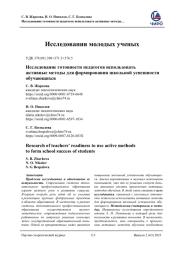 ИССЛЕДОВАНИЕ ГОТОВНОСТИ ПЕДАГОГОВ ИСПОЛЬЗОВАТЬ АКТИВНЫЕ МЕТОДЫ ДЛЯ ФОРМИРОВАНИЯ ШКОЛЬНОЙ УСПЕШНОСТИ ОБУЧАЮЩИХСЯ