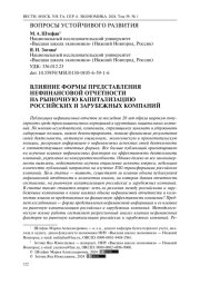 ВЛИЯНИЕ ФОРМЫ ПРЕДСТАВЛЕНИЯ НЕФИНАНСОВОЙ ОТЧЕТНОСТИ НА РЫНОЧНУЮ КАПИТАЛИЗАЦИЮ РОССИЙСКИХ И ЗАРУБЕЖНЫХ КОМПАНИЙ