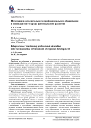 ИНТЕГРАЦИЯ ДОПОЛНИТЕЛЬНОГО ПРОФЕССИОНАЛЬНОГО ОБРАЗОВАНИЯ В ИННОВАЦИОННУЮ СРЕДУ РЕГИОНАЛЬНОГО РАЗВИТИЯ