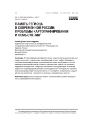 ПАМЯТЬ РЕГИОНА В СОВРЕМЕННОЙ РОССИИ: ПРОБЛЕМЫ КАРТОГРАФИРОВАНИЯ И ОСМЫСЛЕНИЯ