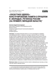 "ЛОСКУТНОЕ ОДЕЯЛО": КОНСТРУИРОВАНИЕ ПАМЯТИ О ПРОШЛОМ В " МОЛОДЫХ " РЕГИОНАХ РОССИИ ( НА ПРИМЕРЕ ЛИПЕЦКОЙ ОБЛАСТИ )
