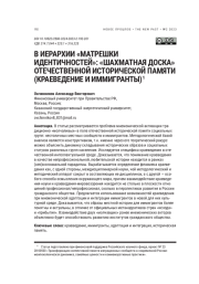 В ИЕРАРХИИ "МАТРЕШКИ ИДЕНТИЧНОСТЕЙ": "ШАХМАТНАЯ ДОСКА" ОТЕЧЕСТВЕННОЙ ИСТОРИЧЕСКОЙ ПАМЯТИ (КРАЕВЕДЕНИЕ И ИММИГРАНТЫ)