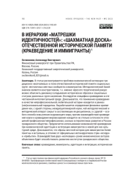 В ИЕРАРХИИ "МАТРЕШКИ ИДЕНТИЧНОСТЕЙ": "ШАХМАТНАЯ ДОСКА" ОТЕЧЕСТВЕННОЙ ИСТОРИЧЕСКОЙ ПАМЯТИ (КРАЕВЕДЕНИЕ И ИММИГРАНТЫ)
