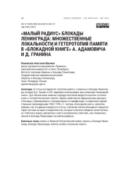 "МАЛЫЙ РАДИУС" БЛОКАДЫ ЛЕНИНГРАДА: МНОЖЕСТВЕННЫЕ ЛОКАЛЬНОСТИ И ГЕТЕРОТОПИЯ ПАМЯТИ В "БЛОКАДНОЙ КНИГЕ" А. АДАМОВИЧА И Д. ГРАНИНА