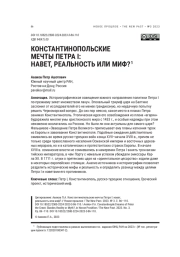 КОНСТАНТИНОПОЛЬСКИЕ МЕЧТЫ ПЕТРА I: НАВЕТ, РЕАЛЬНОСТЬ ИЛИ МИФ?