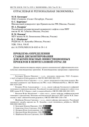 ПРОБЛЕМА ОПРЕДЕЛЕНИЯ СТАВКИ ДИСКОНТИРОВАНИЯДЛЯ КОМПЛЕКСНЫХ ИНВЕСТИЦИОННЫХ ПРОЕКТОВ В НЕФТЕГАЗОВОЙ ОТРАСЛИ