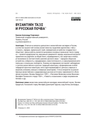 BYZANTINH ТАЕН И РУССКАЯ ПОЧВА