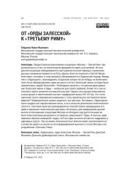 ОТ "ОРДЫ ЗАЛЕССКОЙ" К "ТРЕТЬЕМУ РИМУ"