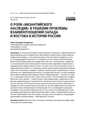 О РОЛИ “ВИЗАНТИЙСКОГО НАСЛЕДИЯ” В РЕШЕНИИ ПРОБЛЕМЫ ВЗАИМООТНОШЕНИЙ ЗАПАДА И ВОСТОКА В ИСТОРИИ РОССИИ