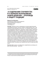 "О СОДЕРЖАНИИ СТАРОВЕРСТВА И О УКОРИЗНЕ РАСКОЛЬНИКАМ" АНДРЕЯ ДЕНИСОВА - ПРОПОВЕДЬ В ЗАЩИТУ ТРАДИЦИЙ