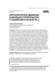 ПЕРЕСЕЛЕНЧЕСКОЕ ДВИЖЕНИЕ И ШКОЛЬНОЕ СТРОИТЕЛЬСТВО В ЗАБАЙКАЛЬЕ В НАЧАЛЕ ХХ В.