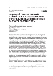СИБИРСКИЙ ТРАНЗИТ. ВЕЛИКИЙ ЧАЙНЫЙ ПУТЬ И ЖЕЛЕЗНОДОРОЖНОЕ СТРОИТЕЛЬСТВО НА ВОСТОКЕ РОССИИ ВО ВТОРОЙ ПОЛОВИНЕ XIX В