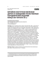 КИТАЙСКО-ВОСТОЧНАЯ ЖЕЛЕЗНАЯ ДОРОГА В ОСВЕЩЕНИИ ОТЕЧЕСТВЕННЫХ НАРОДНИЧЕСКИХ ИЗДАНИЙ КОНЦА XIX-НАЧАЛА XX В