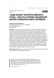 "ЛЕДИ МАКБЕТ МАЛОРОССИЙСКОГО УЕЗДА": ВЛАСТЬ И НОРМЫ ОБЫДЕННОЙ ЖИЗНИ В ИМПЕРИИ НОВОГО ВРЕМЕНИ