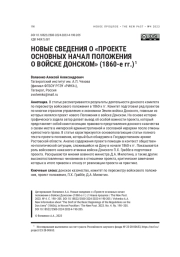 НОВЫЕ СВЕДЕНИЯ О "ПРОЕКТЕ ОСНОВНЫХ НАЧАЛ ПОЛОЖЕНИЯ О ВОЙСКЕ ДОНСКОМ" (1860-Е ГГ.)