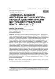 "ХЛОПКОВАЯ" ДИСКУССИЯ О ПРОБЛЕМАХ ЧАСТНОГО КАПИТАЛА В СРЕДНЕЙ АЗИИ (ПО МАТЕРИАЛАМ ЦЕНТРАЛЬНОЙ ПЕРИОДИЧЕСКОЙ ПЕЧАТИ 1880-1890-Х ГГ.)