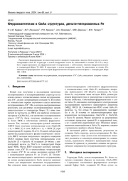 Ферромагнетизм в GaAs структурах, дельта-легированных Fe