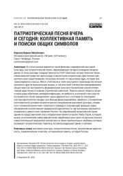 ПАТРИОТИЧЕСКАЯ ПЕСНЯ ВЧЕРА И СЕГОДНЯ: КОЛЛЕКТИВНАЯ ПАМЯТЬ И ПОИСКИ ОБЩИХ СИМВОЛОВ
