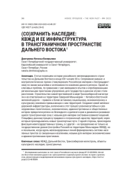 (СО)ХРАНИТЬ НАСЛЕДИЕ: КВЖД И ЕЕ ИНФРАСТРУКТУРА В ТРАНСГРАНИЧНОМ ПРОСТРАНСТВЕ ДАЛЬНЕГО ВОСТОКА