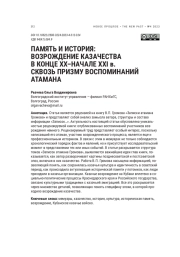 ПАМЯТЬ И ИСТОРИЯ: ВОЗРОЖДЕНИЕ КАЗАЧЕСТВА В КОНЦЕ ХХ-НАЧАЛЕ XXI В. СКВОЗЬ ПРИЗМУ ВОСПОМИНАНИЙ АТАМАНА