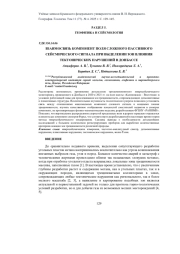 ВЗАИМОСВЯЗЬ КОМПОНЕНТ ПОЛЯ СЛОЖНОГО ПАССИВНОГО СЕЙСМИЧЕСКОГО СИГНАЛА ПРИ ВЫДЕЛЕНИИ ЗОН ВЛИЯНИЯ ТЕКТОНИЧЕСКИХ НАРУШЕНИЙ В ДОНБАССЕ