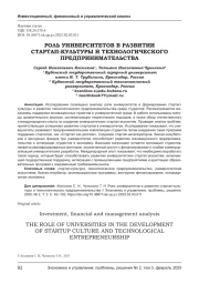 РОЛЬ УНИВЕРСИТЕТОВ В РАЗВИТИИ СТАРТАП-КУЛЬТУРЫ И ТЕХНОЛОГИЧЕСКОГО ПРЕДПРИНИМАТЕЛЬСТВА