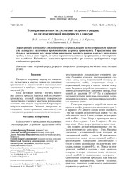 Экспериментальное исследование искрового разряда по диэлектрической поверхности в вакууме