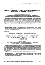ИССЛЕДОВАНИЕ И АНАЛИЗ РАЗВИТИЯ ЭКОНОМИКИ РОССИИ В УСЛОВИЯХ САНКЦИЙ
