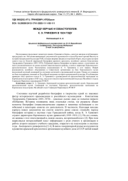 МЕЖДУ КЕРЧЬЮ И СЕВАСТОПОЛЕМ: К. Э. ГРИНЕВИЧ В 1924 ГОДУ