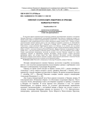 НИКОЛАЙ I И АЛЕКСАНДРА ФЕДОРОВНА В ОРЕАНДЕ: ВЫМЫСЛЫ И ФАКТЫ