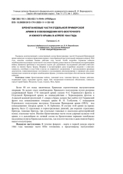 БРОНЕТАНКОВЫЕ ЧАСТИ ОТДЕЛЬНОЙ ПРИМОРСКОЙ АРМИИ В ОСВОБОЖДЕНИИ ЮГО-ВОСТОЧНОГО И ЮЖНОГО КРЫМА В АПРЕЛЕ 1944 ГОДА