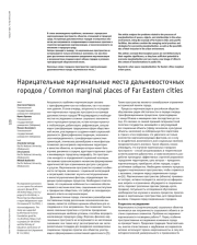 Нарицательные маргинальные места дальневосточных городов