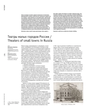 ТЕАТРЫ МАЛЫХ ГОРОДОВ РОССИИ