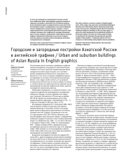 ГОРОДСКИЕ И ЗАГОРОДНЫЕ ПОСТРОЙКИ АЗИАТСКОЙ РОССИИ В АНГЛИЙСКОЙ ГРАФИКЕ