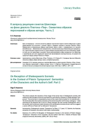 К ВОПРОСУ РЕЦЕПЦИИ СОНЕТОВ ШЕКСПИРА НА ФОНЕ ДИАЛОГА ПЛАТОНА «ПИР». СЕМАНТИКА ОБРАЗОВ ПЕРСОНАЖЕЙ И ОБРАЗА АВТОРА. ЧАСТЬ 2